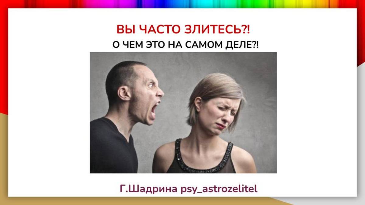 ВЫ ЧАСТО ЗЛИТЕСЬ_ УЗНАЙ, О ЧЕМ ЭТО НА САМОМ ДЕЛЕ!                                          Г.Шадрина