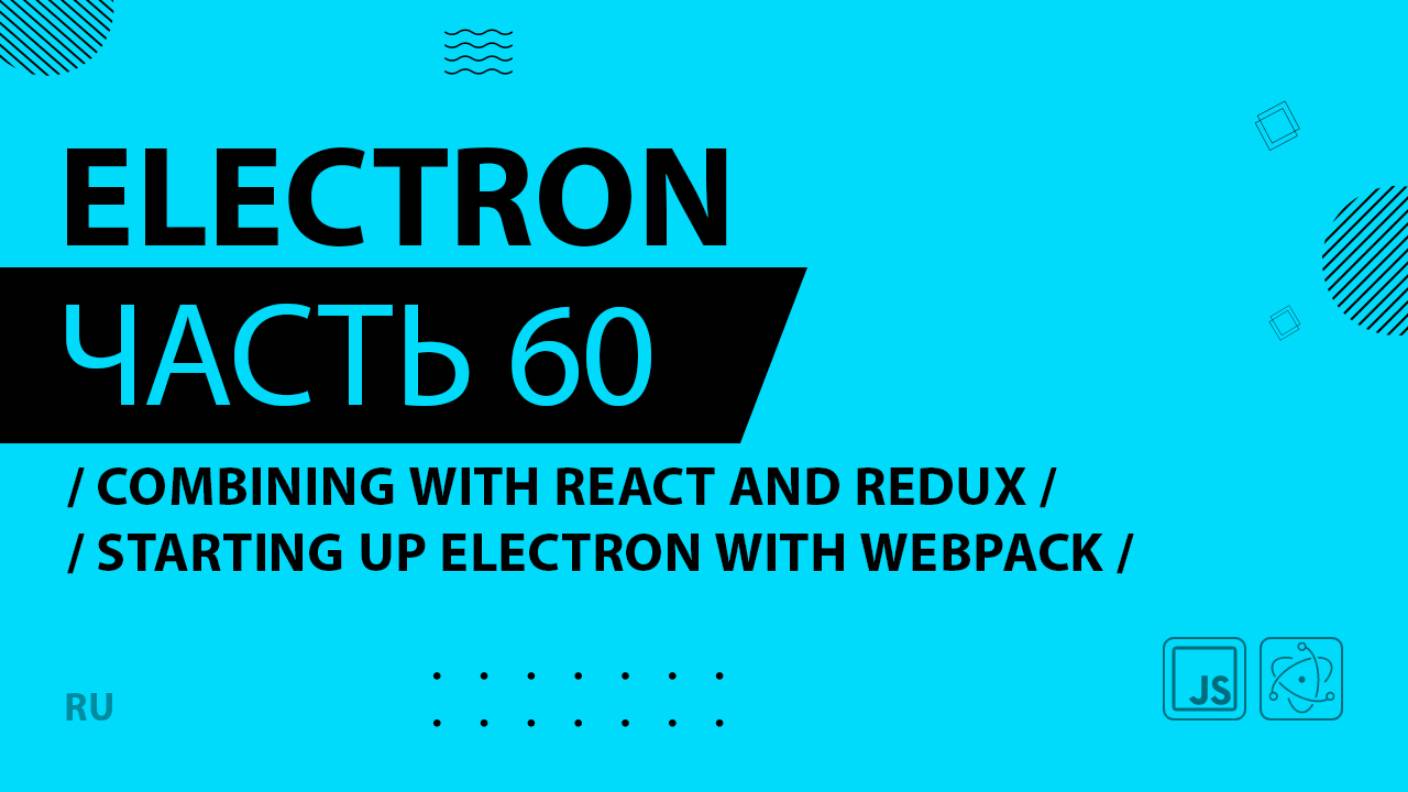 Electron - 060 - Combining with React and Redux - Starting up Electron with Webpack