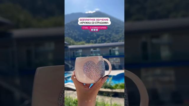 Я сделала для вас мини-кyрc по инкрустации кружки 🥳