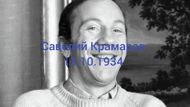 90 лет Савелию Крамарову из Джентльмены удачи.