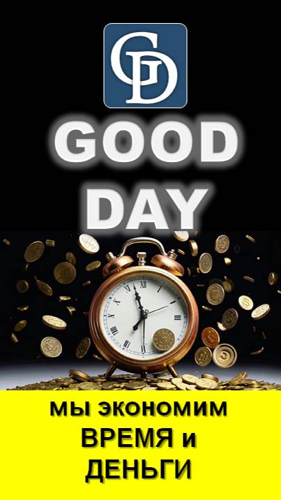 праздник от команды GOOD DAY