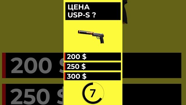 КАКАЯ ЦЕНА USP-S В CS2