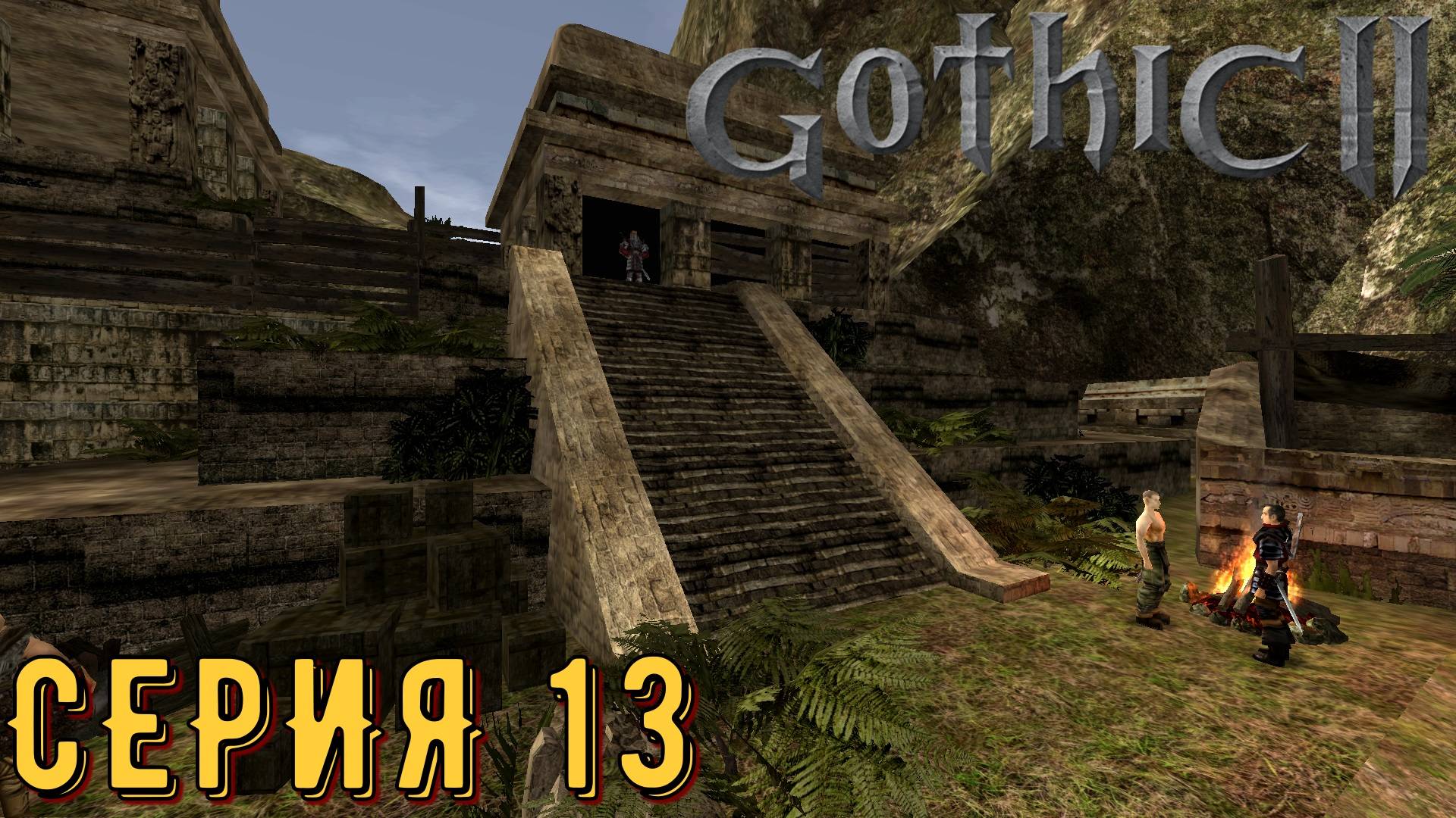 Лагерь бандитов ►Gothic 2 ► Ночь ворона ► Серия 13 ◄ | прохождение | СТРИМ | Обзор