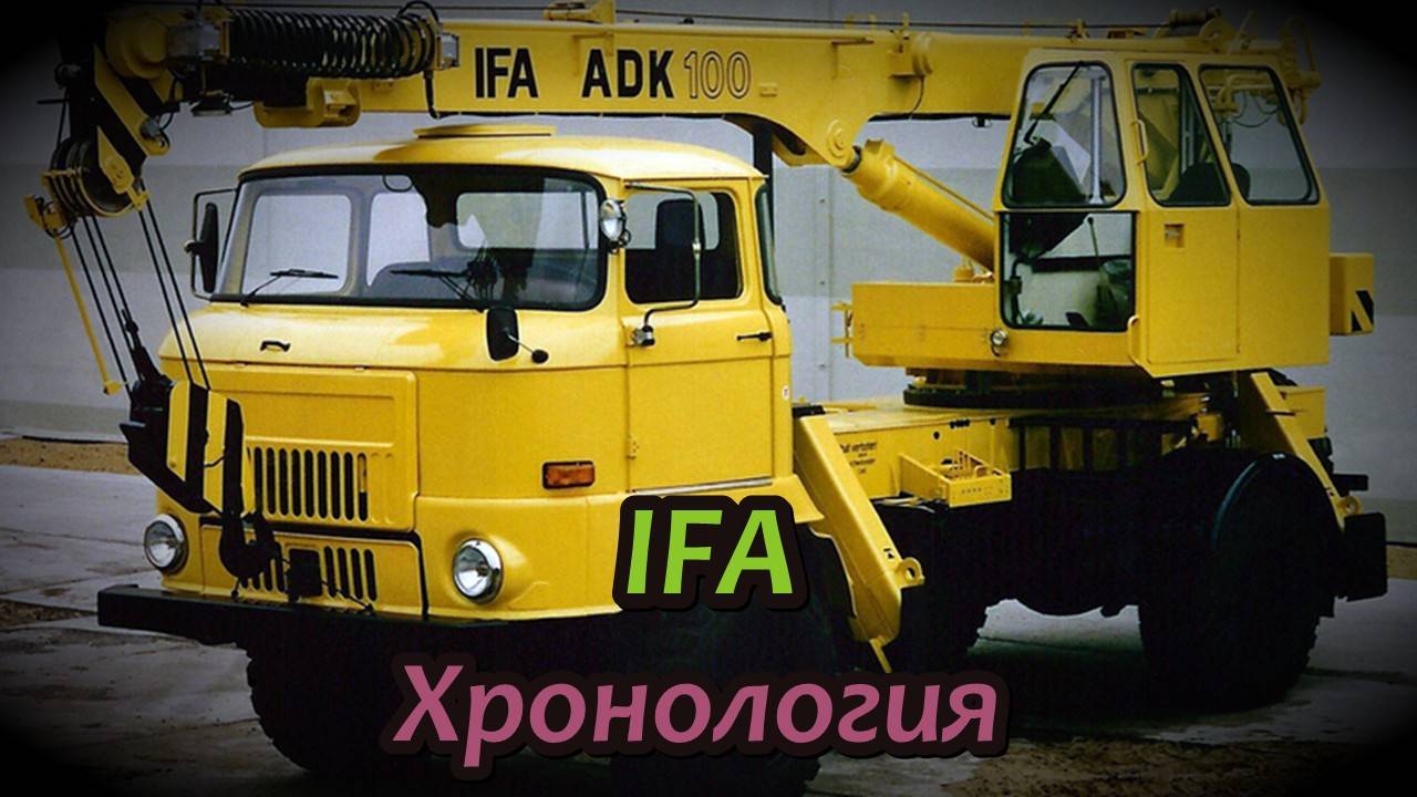 Хронология моделей грузовых автомобилей IFA