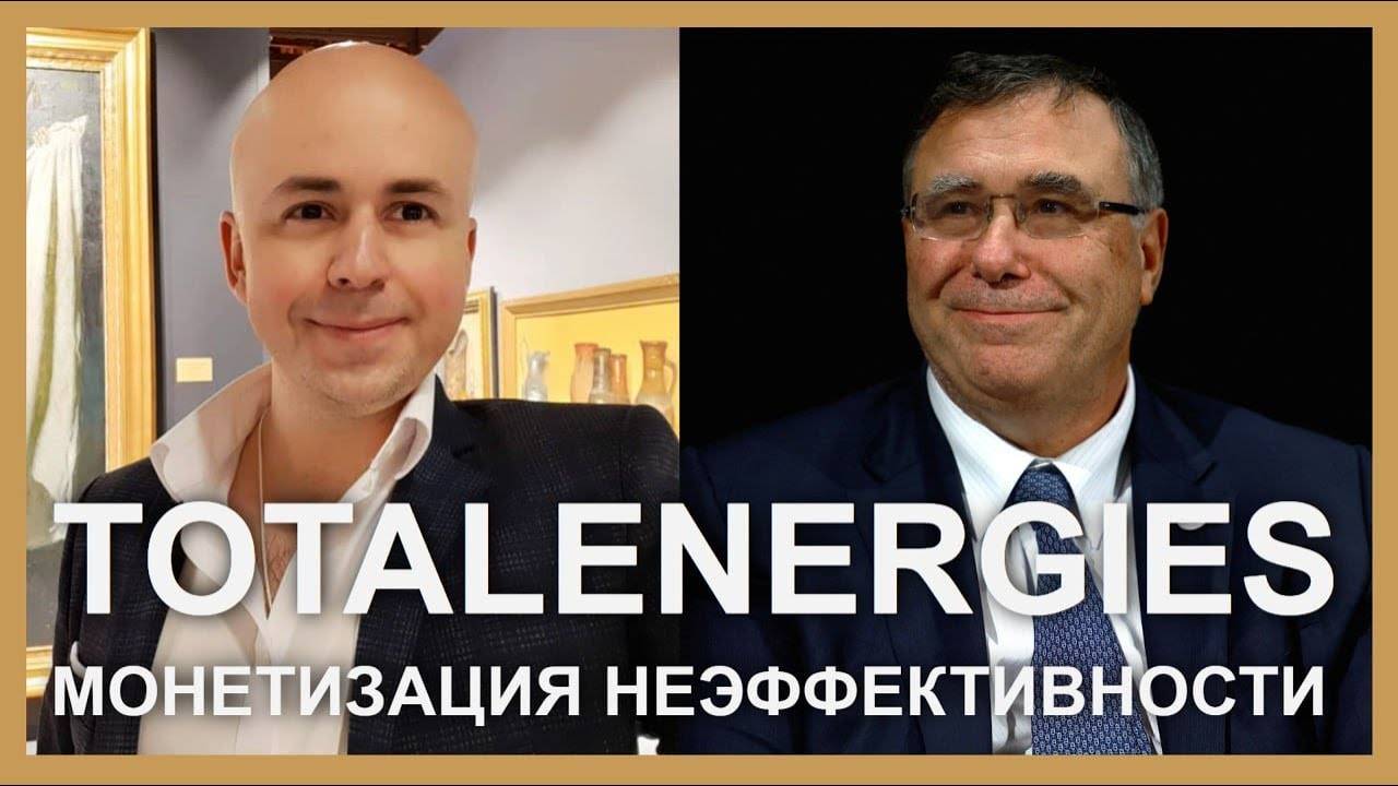 TotalEnergies: монетизация неэффективности | Whitestone University | Профессор Просвиряков