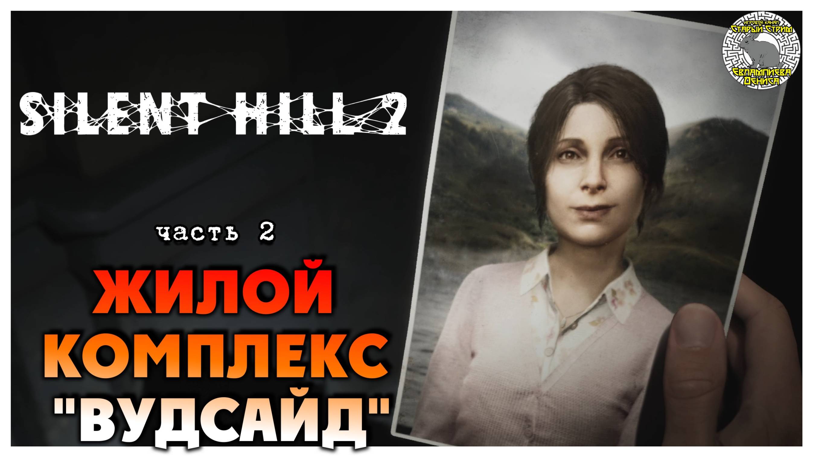 Жилой комплекс "Вудсайд" I Silent Hill 2 Remake прохождение #2