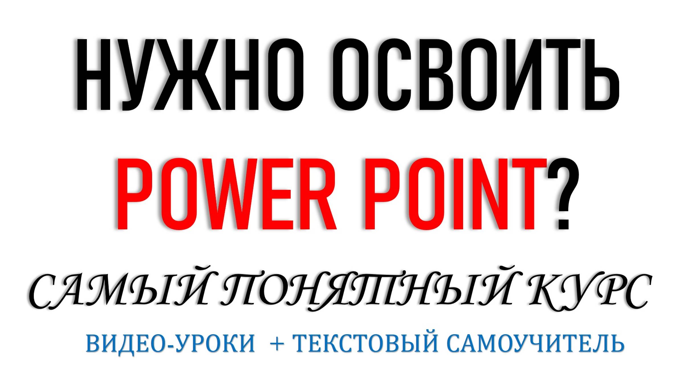 САМЫЙ ПОНЯТНЫЙ КУРС ПО ОСНОВАМ POWER POINT. НАУЧИСЬ СОЗДАВАТЬ ПРЕЗЕНТАЦИИ.