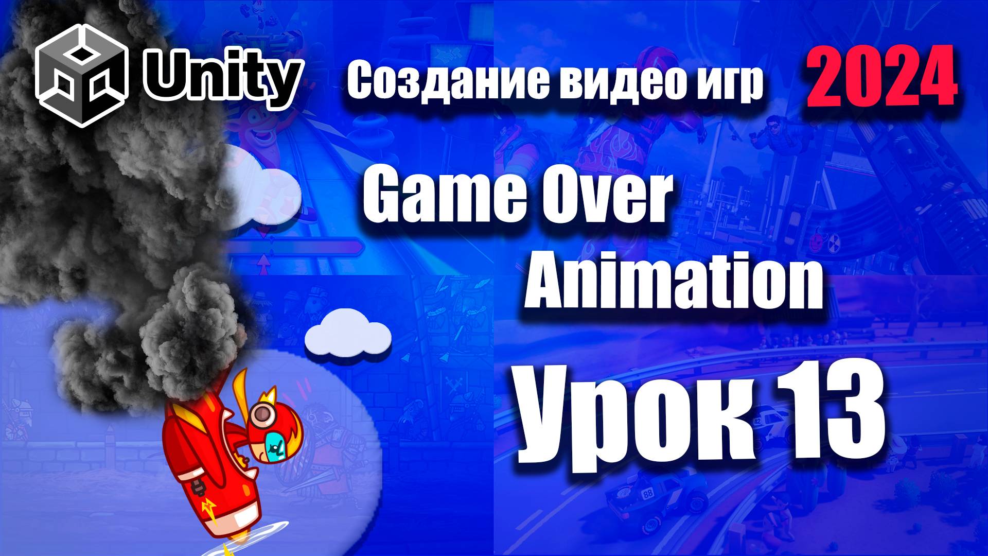 Анимация падения и Game Over  | Unity 2024 | Урок 13