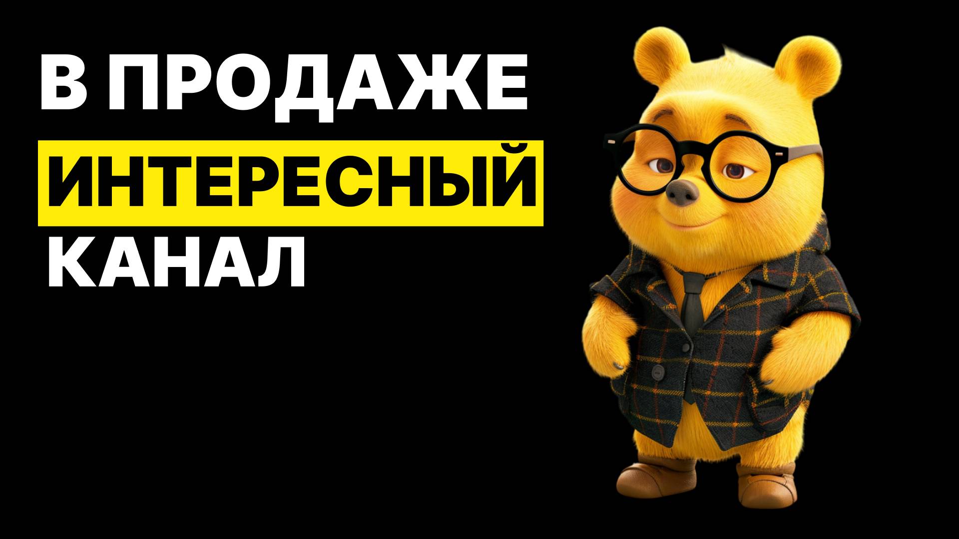 Забавный канал на продажу