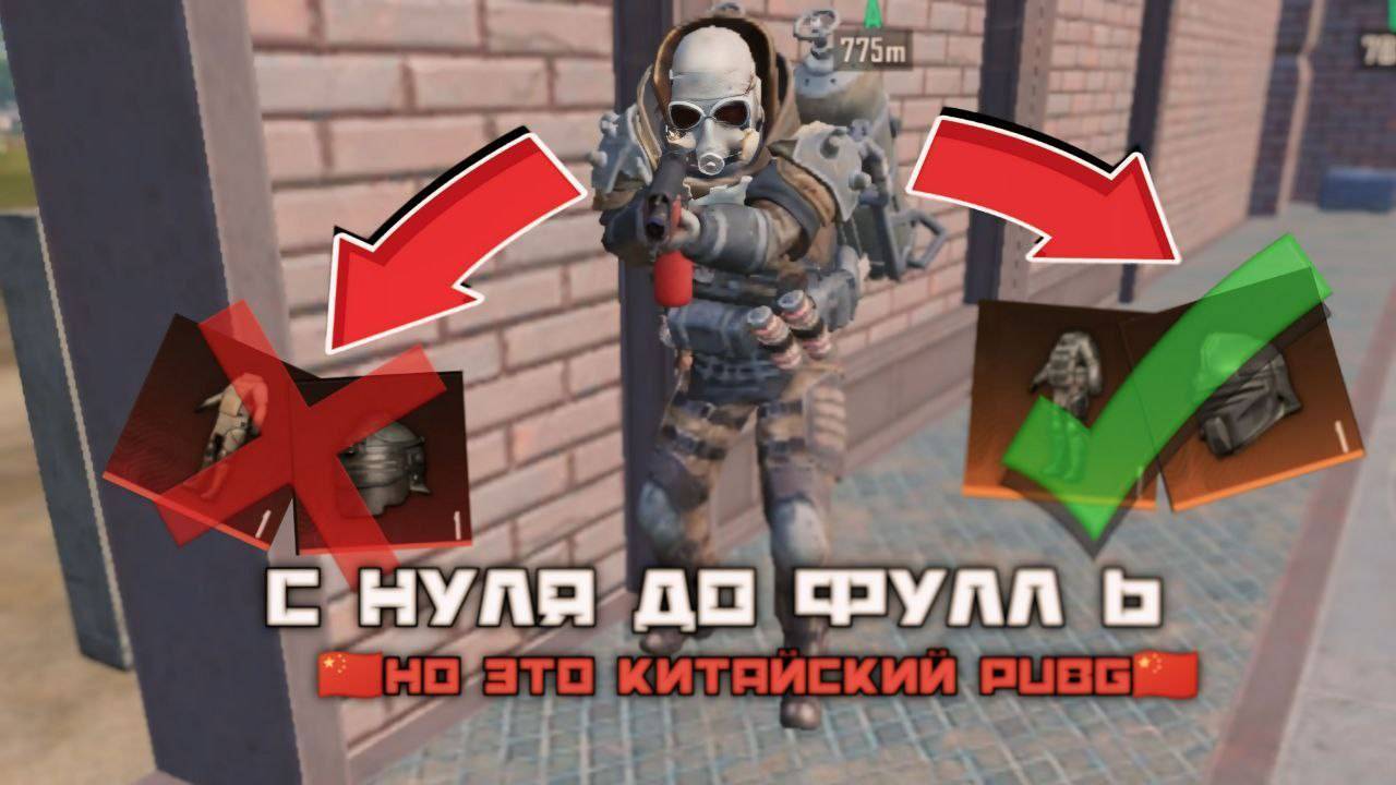 С НУЛЯ ДО ФУЛЛ 6! НО ЭТО КИТАЙСКИЙ ПАБГ! ЧТО ТУТ НЕ ТАК? │︎METRO ROYALE │︎ МЕТРО РОЯЛЬ