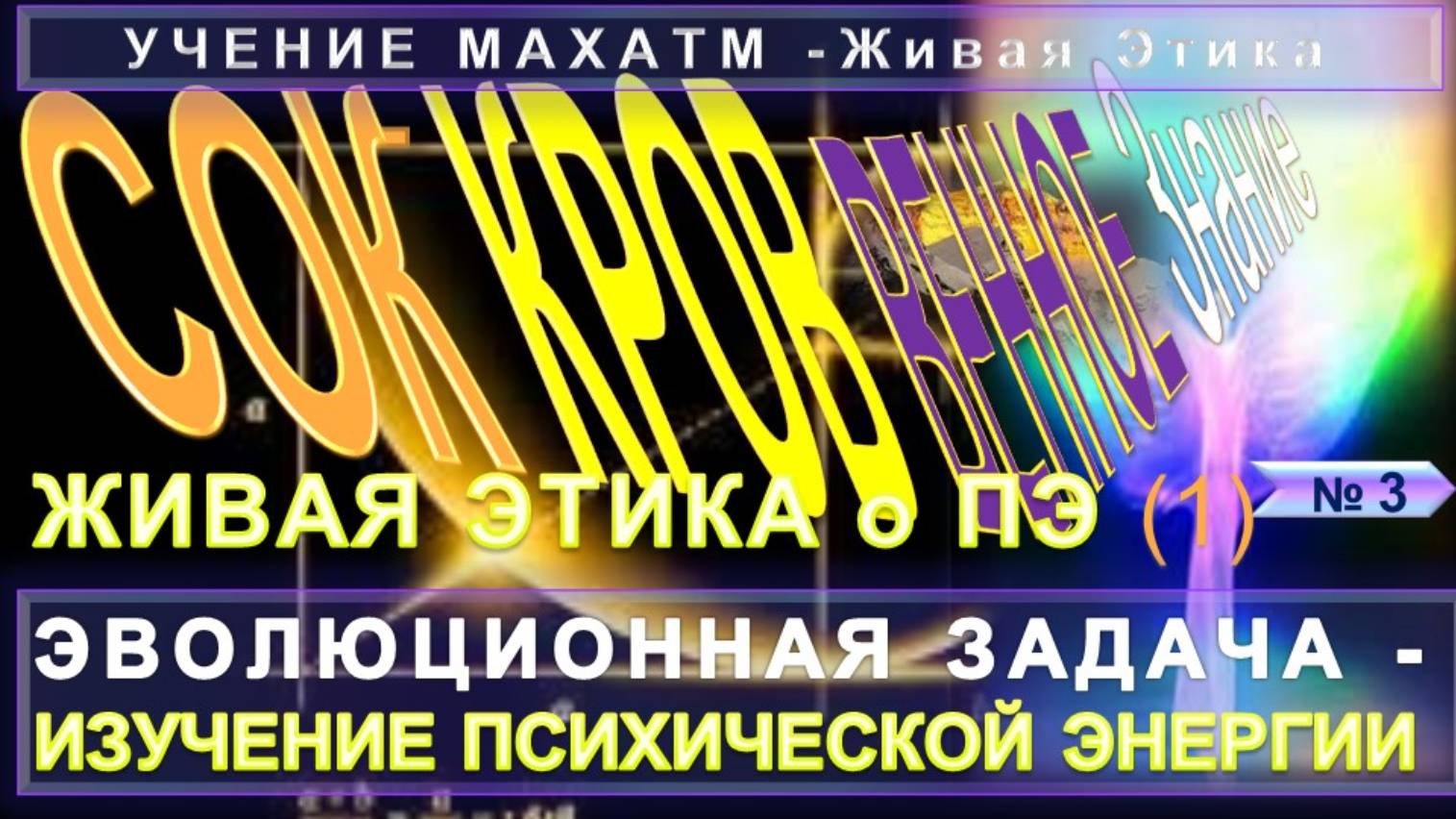 (3) ЭВОЛЮЦИОННАЯ ЗАДАЧА - ИЗУЧЕНИЕ ПСИХИЧЕСКОЙ ЭНЕРГИИ -  УЧЕНИЯ МАХАТ "Живая Этика" о Псих. Энергии