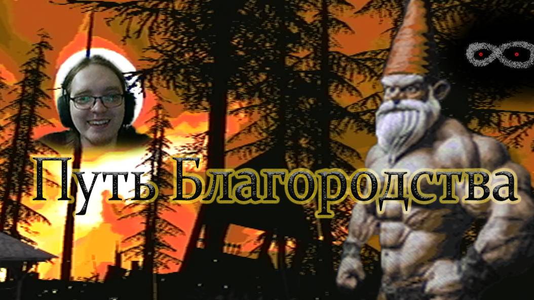 2. Другой путь | Gnomes and Knights