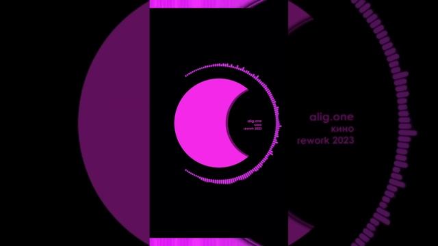 alig.one - Кино (Rework 2023) pt.2 #2023 #music #summer