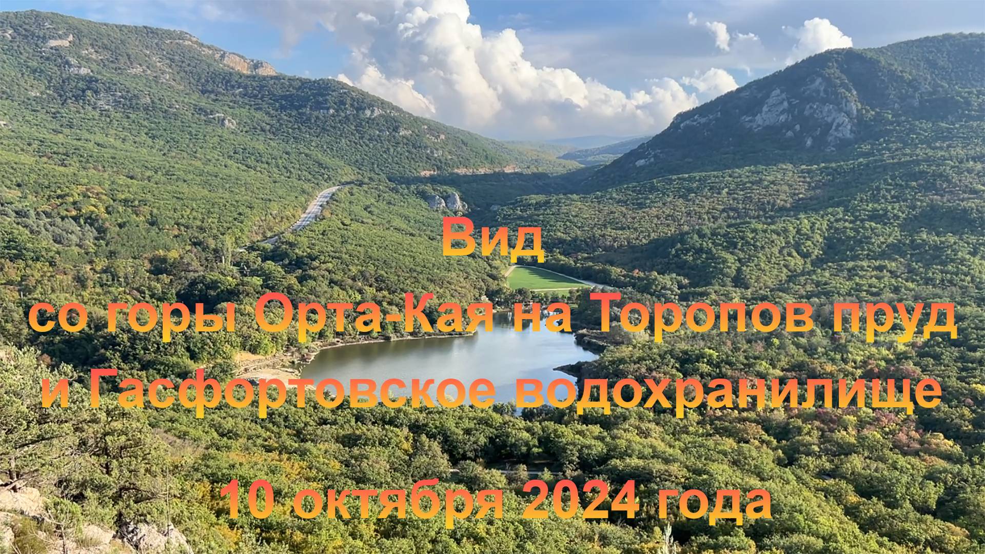 Вид с горы Орта-Кая на Торопов пруд и Гасфортовское водохранилище (с. Оборонное). 10 октября 2024 г.