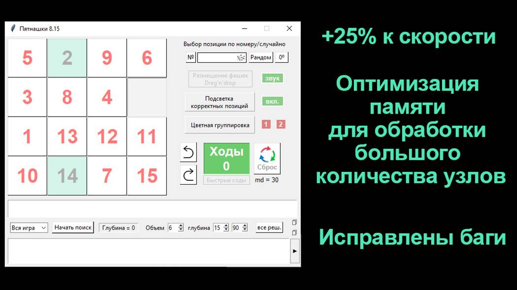 Пятнашки 8.17 на Python. Лучший в мире решатель для головоломки Пятнашки