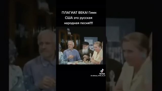 Плагиат! Гимн США - это русская народная песня!