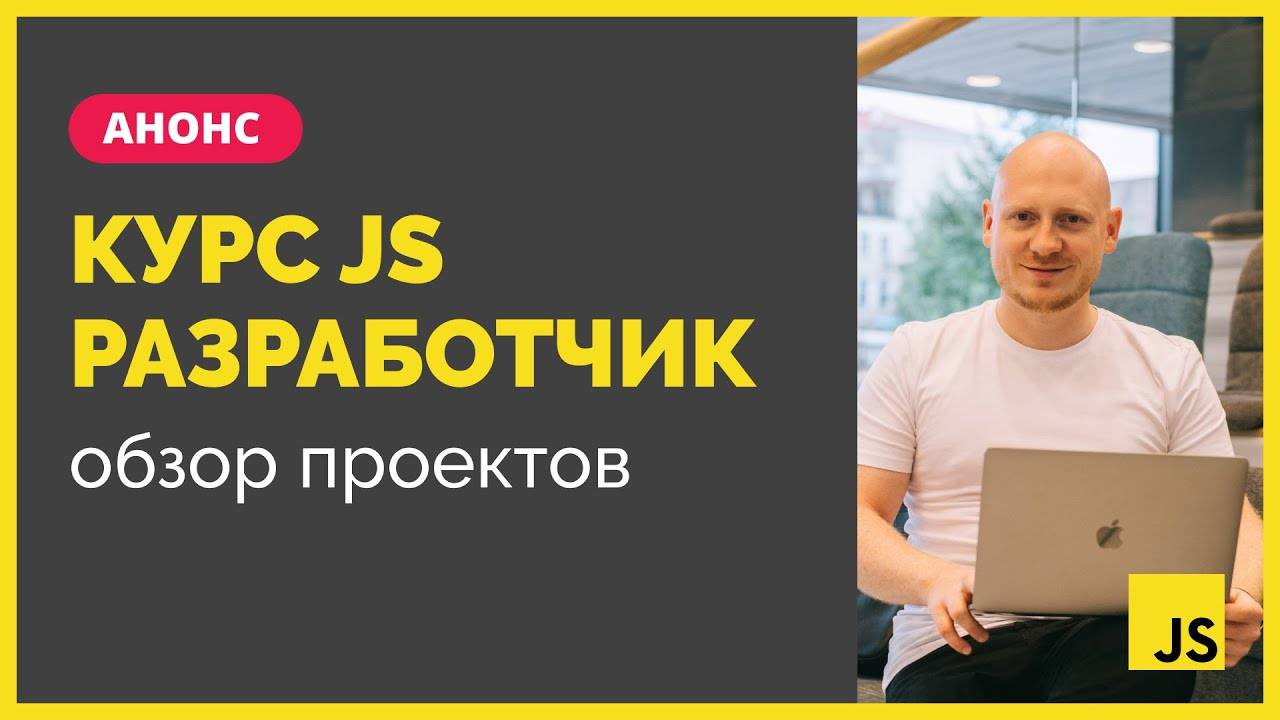 Курc по JavaScript frontend разработке. Обзор проектов