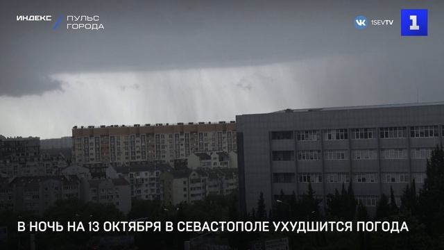 В ночь на 13 октября в Севастополе ухудшится погода