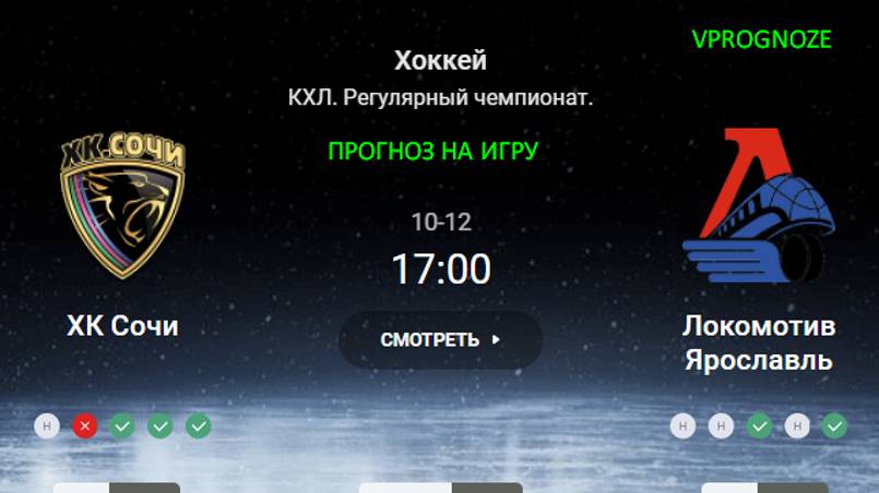 ✅✅✅Неожиданный поединок. ХК Сочи - Локомотив Ярославль прогноз на матч КХЛ. 12 октября 2024