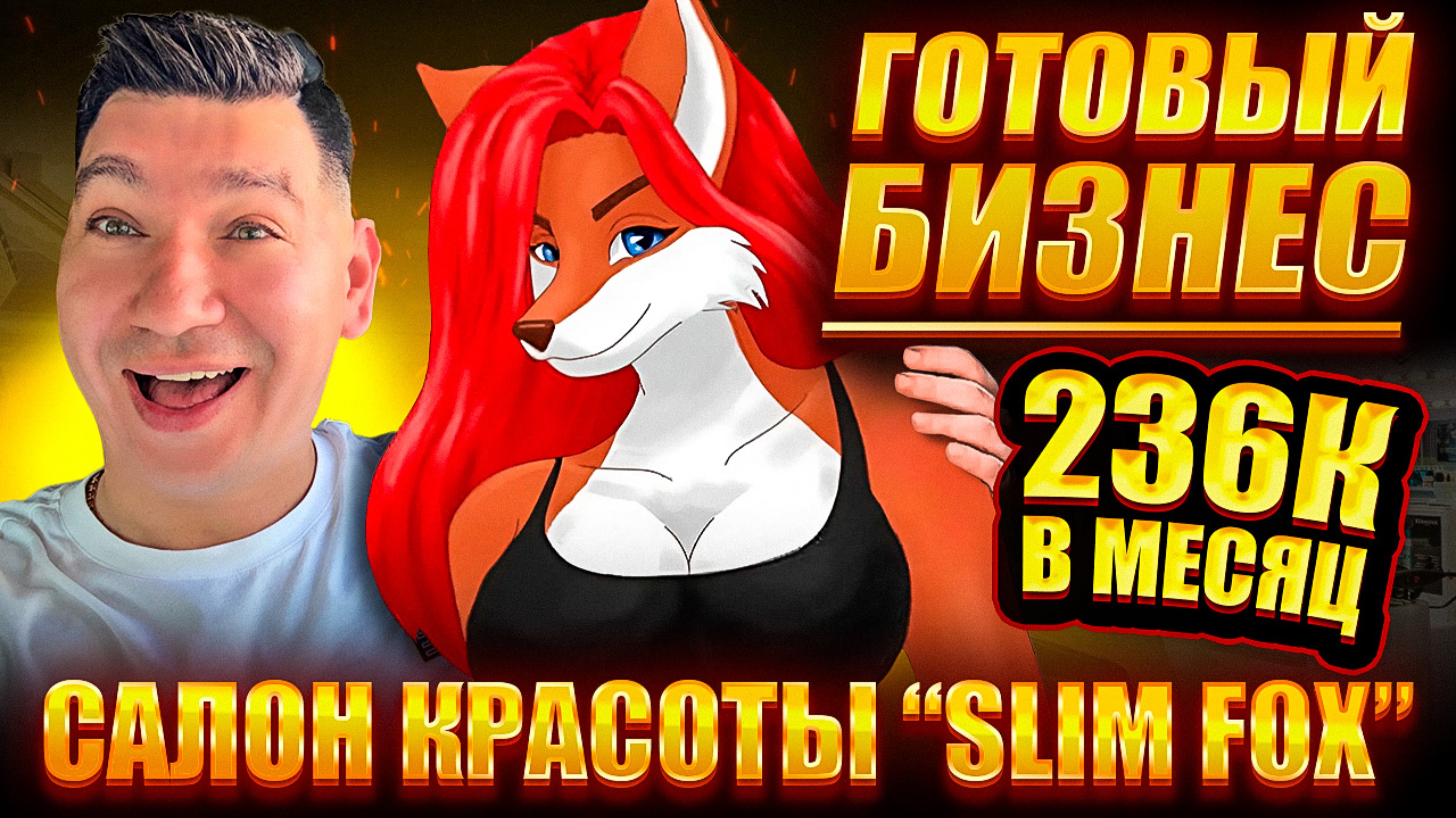 Готовый бизнес в Сочи  салон красоты «SLIMFOX» т. 89600870111