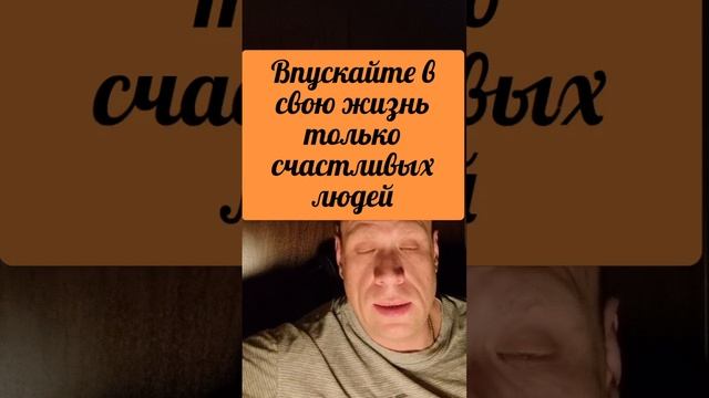 Впускайте в свою жизнь только счастливых людей