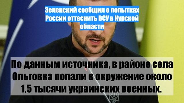 Зеленский сообщил о попытках России оттеснить ВСУ в Курской области