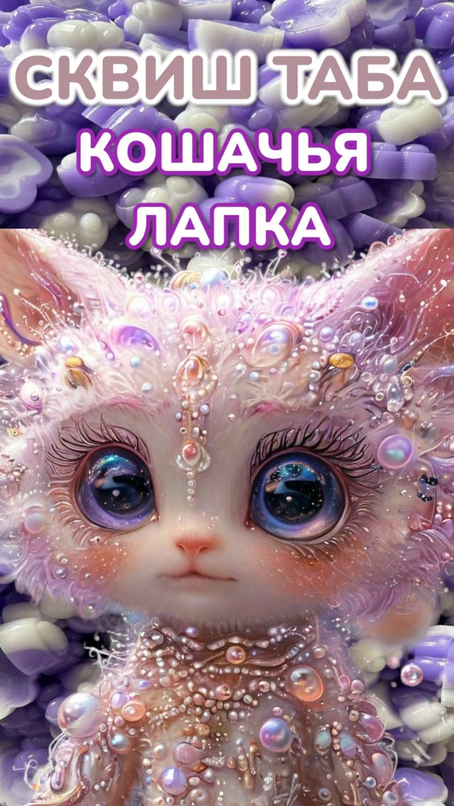 ✅ ТАКОЙ НЕЖНЫЙ СКВИШ НЕ ОТЛИПАЕТ ОТ РУК 😍🌈🐾 ЛАПКА ТАБА МОЯ МЕЧТА 💝😘