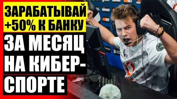 Прогнозы на CS GO матчи 💣 Киберспорт заработок яндекс денег