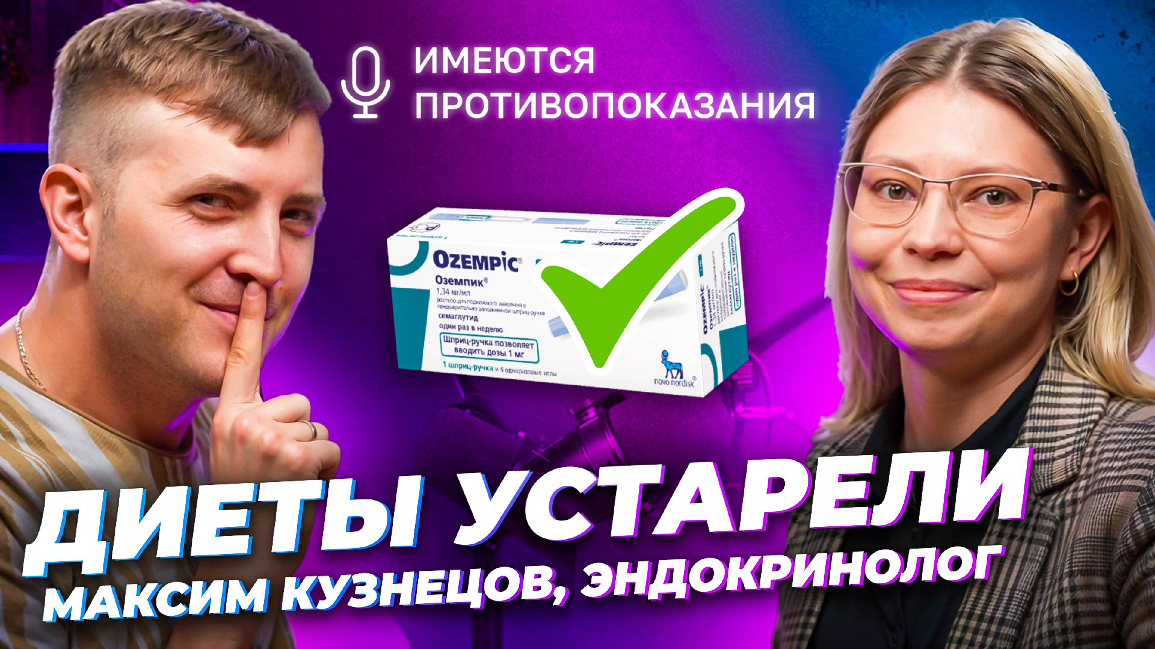 Тебе нужно всего ОДНО ЛЕКАРСТВО, чтобы похудеть 🎙 Максим Кузнецов, эндокринолог