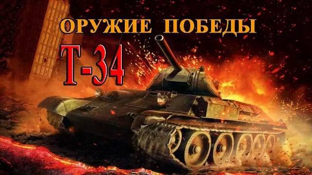 Т-34 Оружие Победы