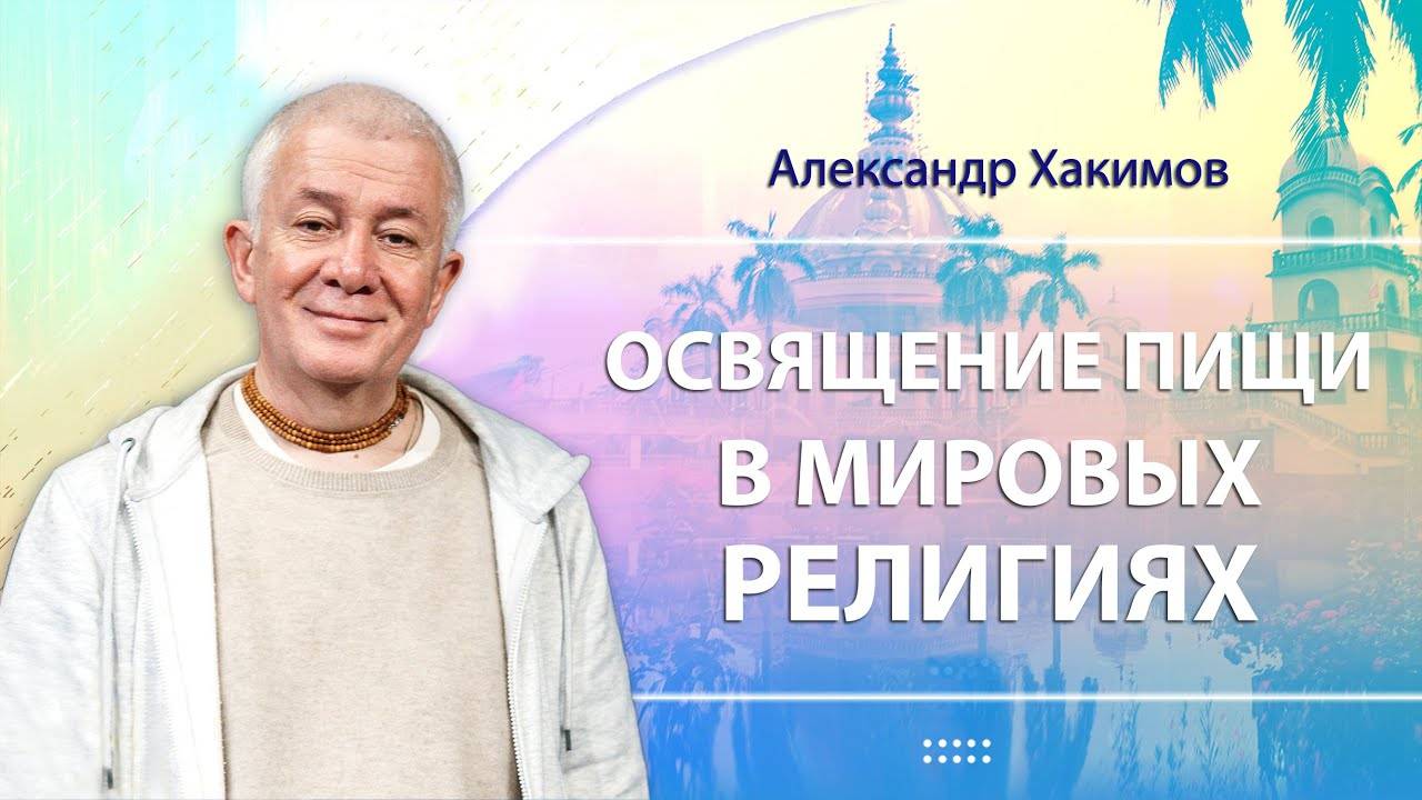 10-10-2024 Освящение пищи в мировых религиях. Александр Хакимов. Вриндаван Парк