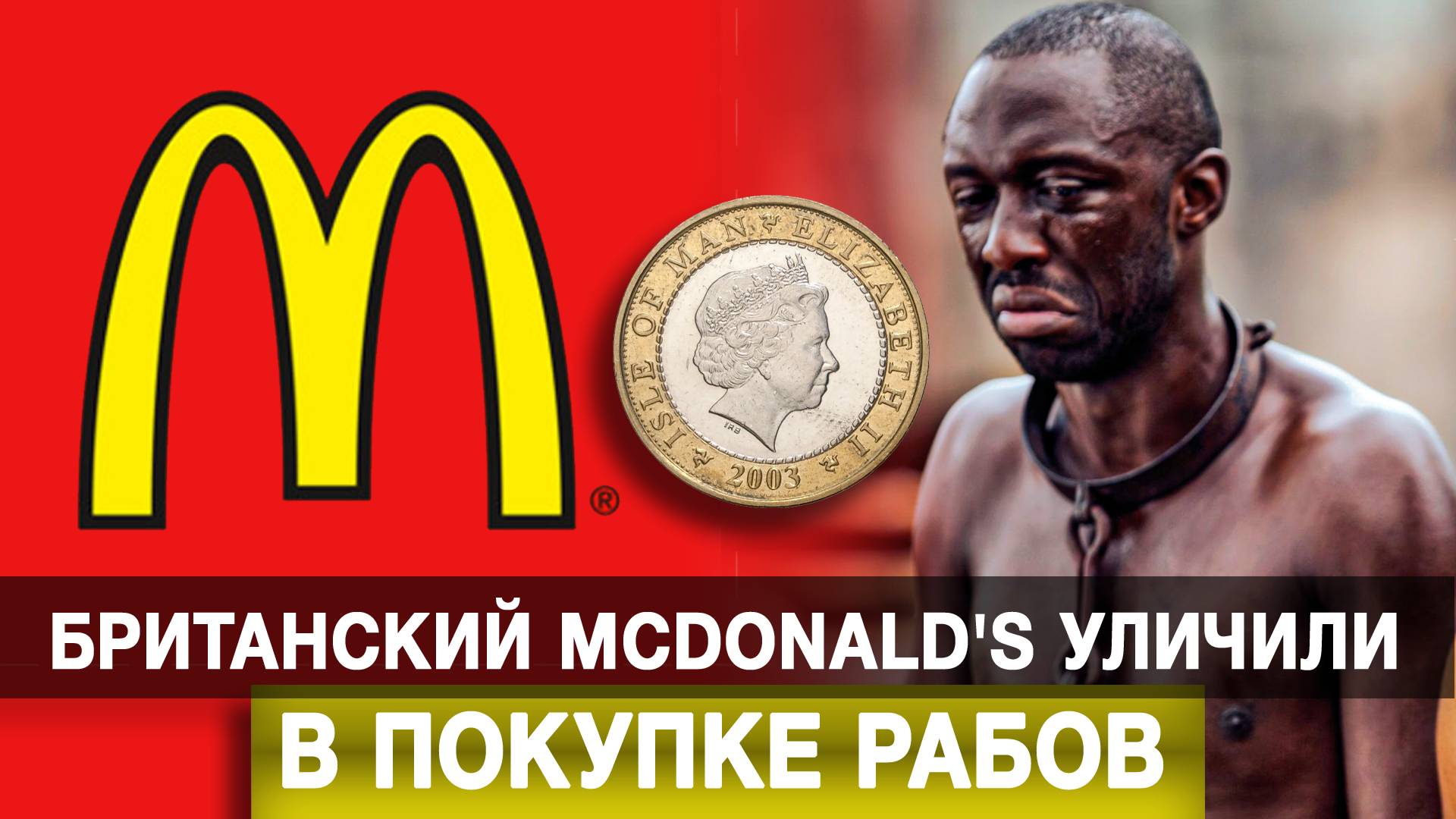 Британский McDonald's уличили в покупке рабов