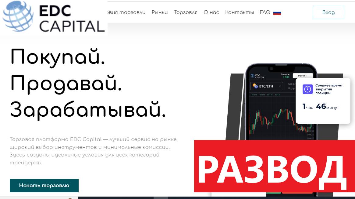 Edc-capital.com, Trade.edc-capital.com отзывы - ПУГАЮТ клиентов