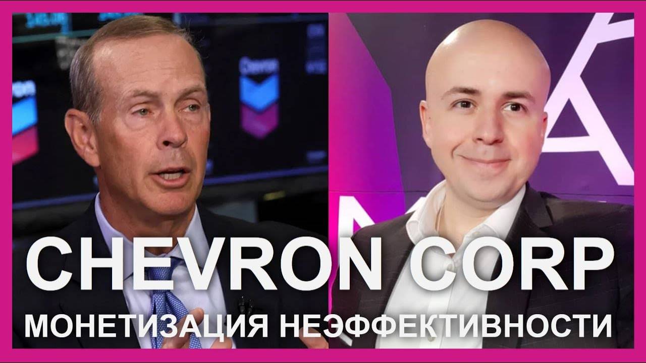 Chevron: монетизация неэффективности | Whitestone University | Профессор Просвиряков