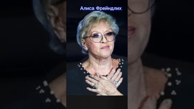 Актриса Алиса Фрейндлих.