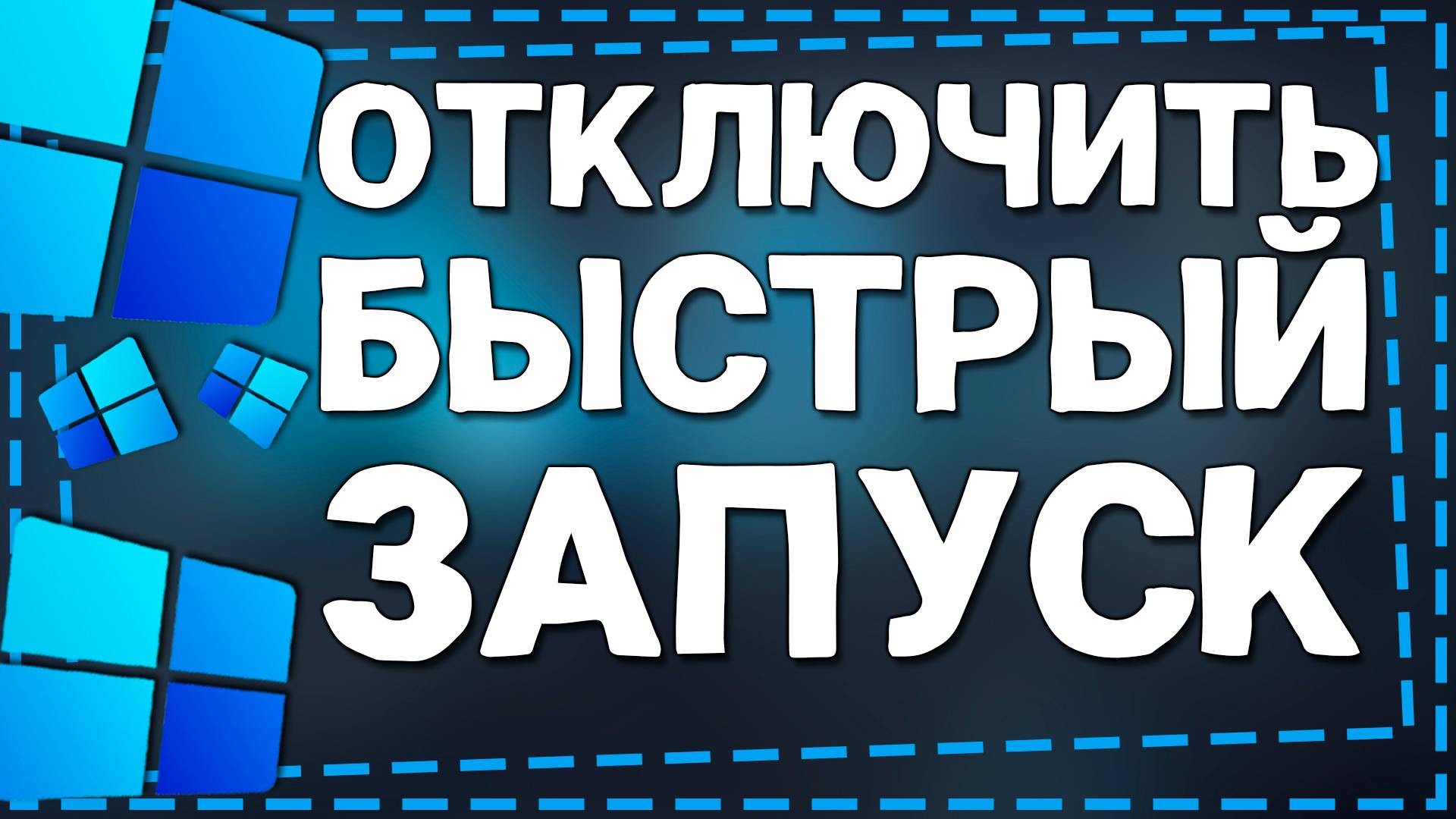 Как отключить Быстрый запуск в Виндовс 11