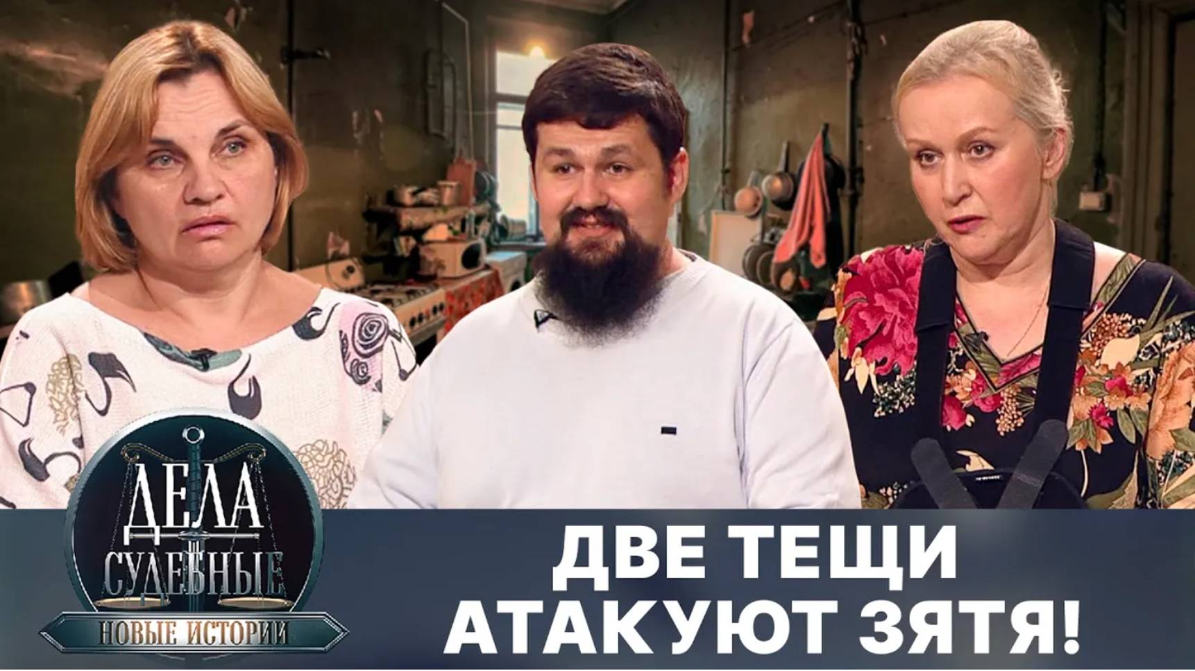 две тещи  атакуют зятя 11.10.24