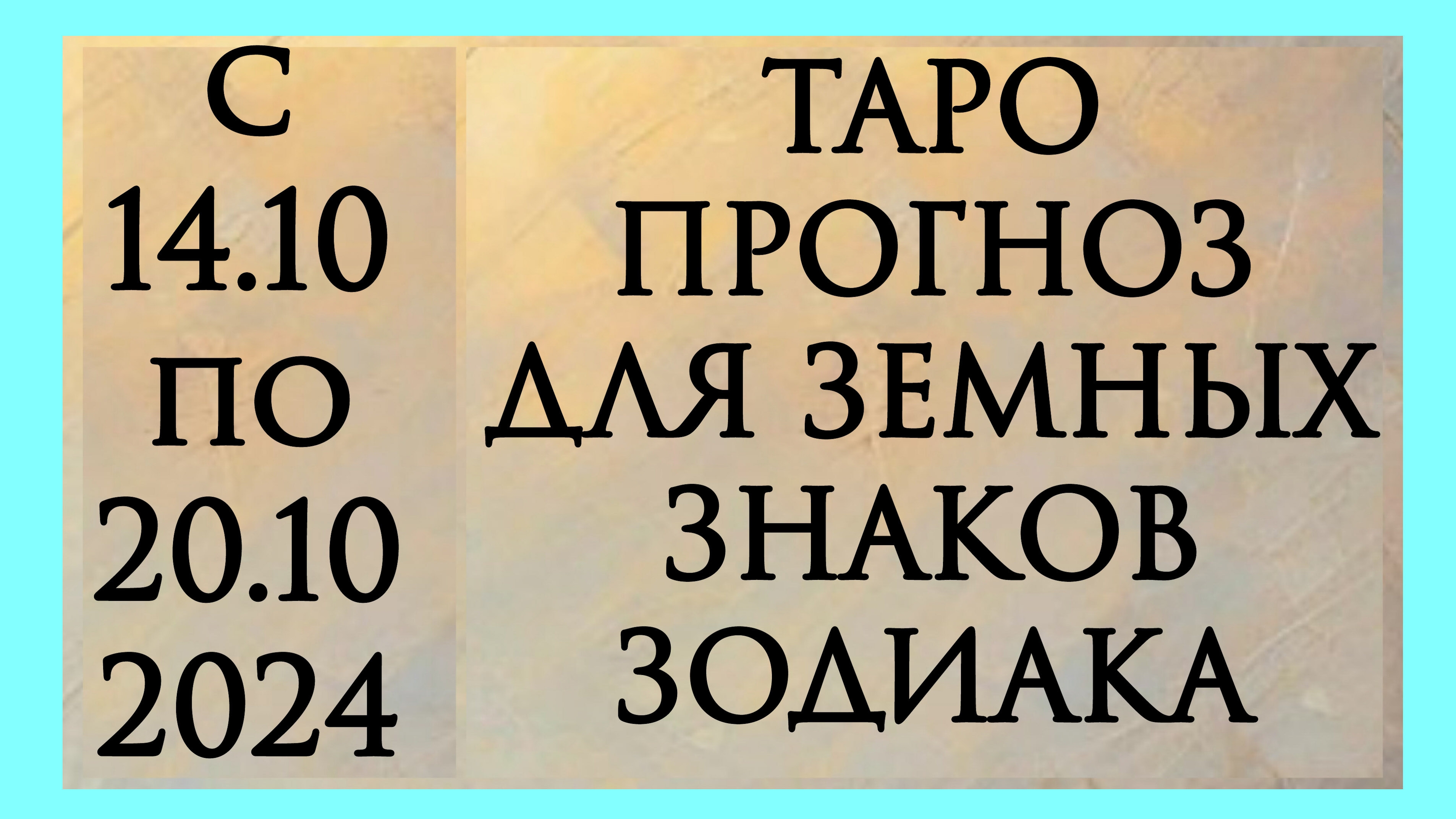 ТАРО ПРОГНОЗ ДЛЯ ТЕЛЬЦОВ , ДЕВ И КОЗЕРОГОВ с 14.10 по 20.10. 2024. Расклад онлайн на картах таро.