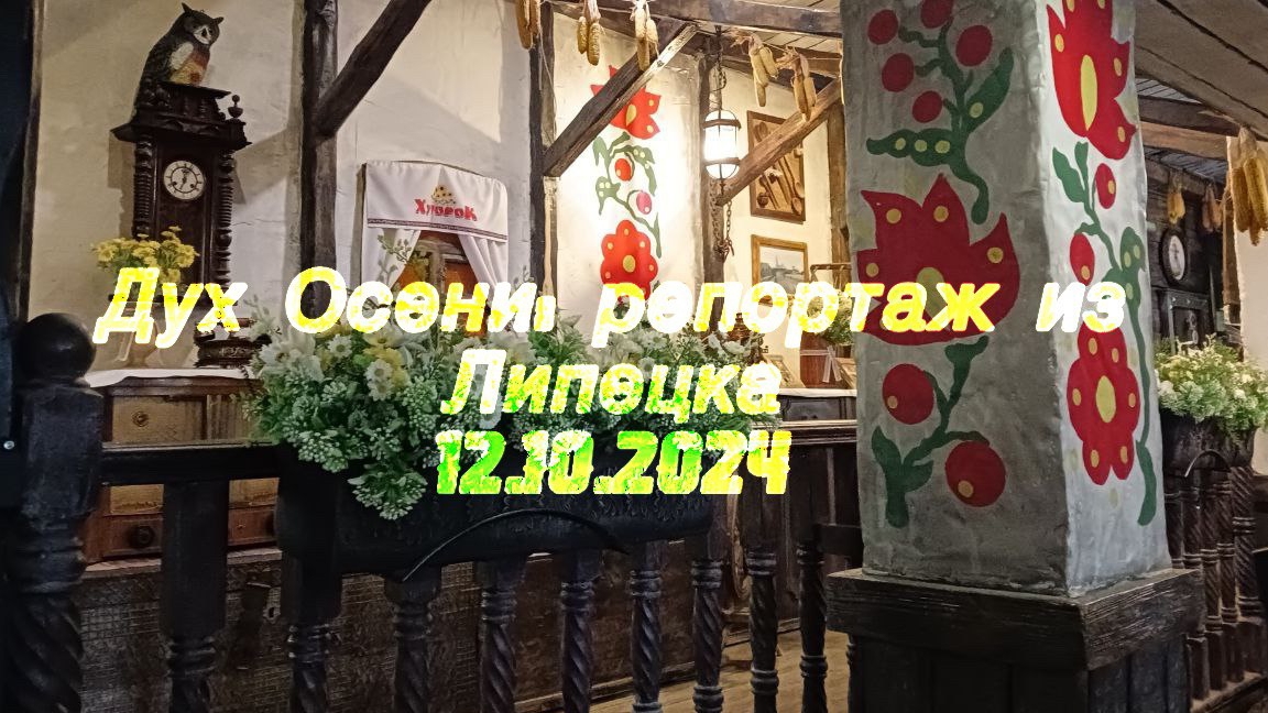 Дух Осени в Липецке. Урожай тыкв и не только! Репортаж Елены Еромолаевой