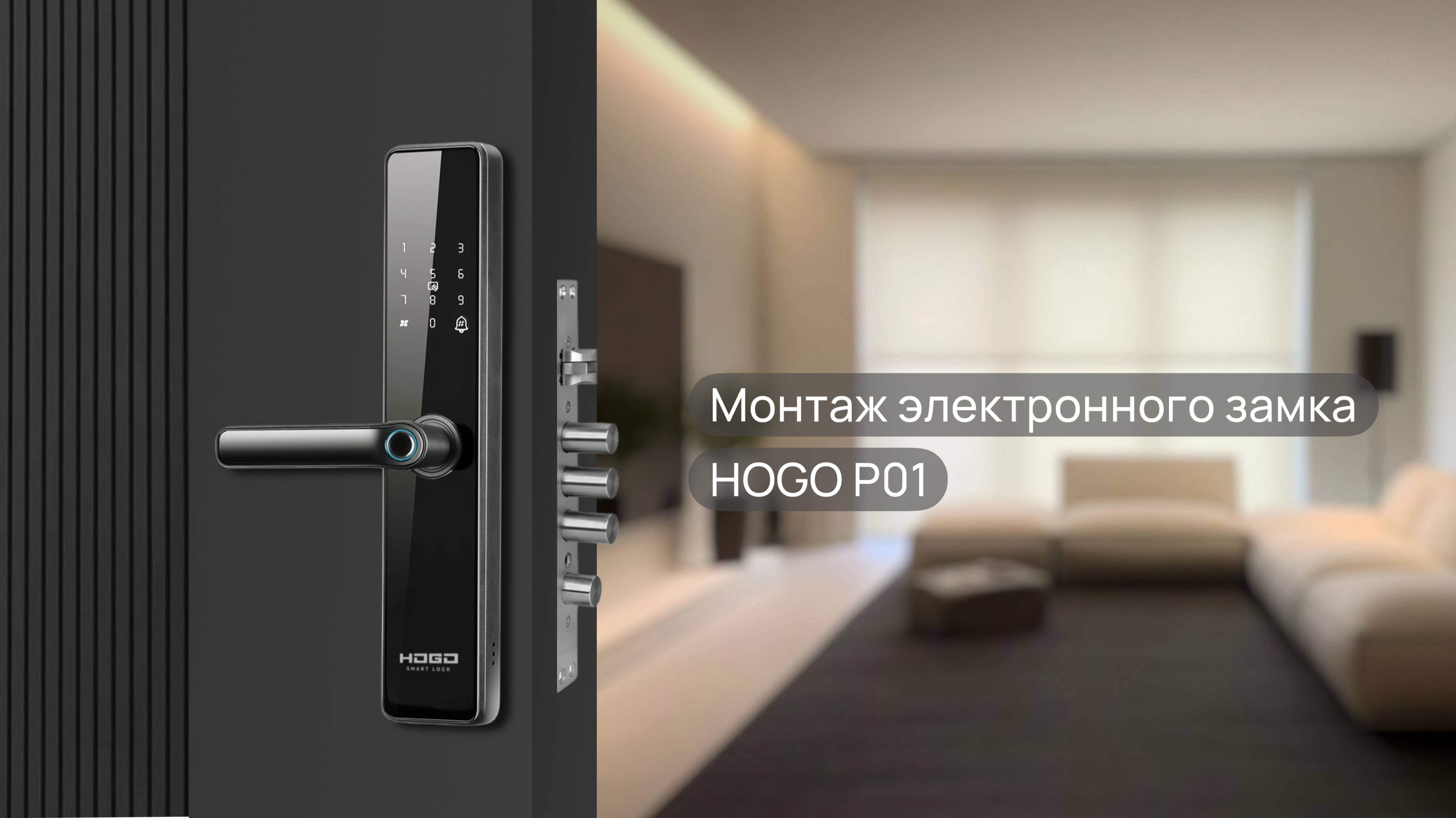 Монтаж умного замка HOGO P01