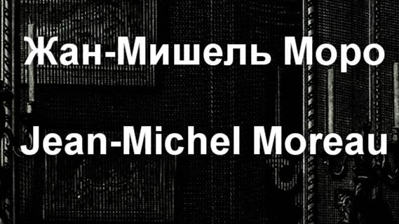 Моро Жан-Мишель  Jean-Michel Moreau  биография работы