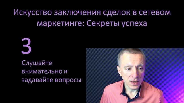Искусство заключения сделок в сетевом маркетинге - Секреты успеха.