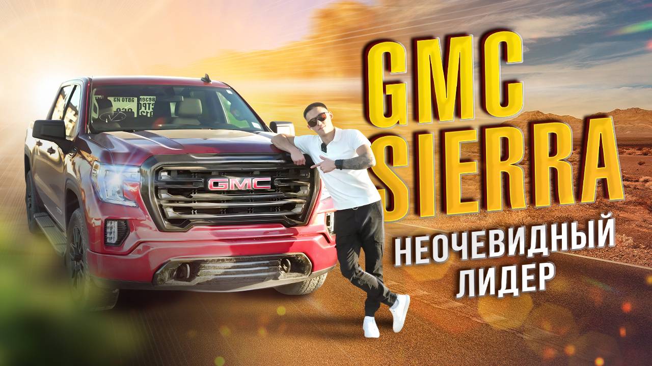 Обзор на GMC SIERRA