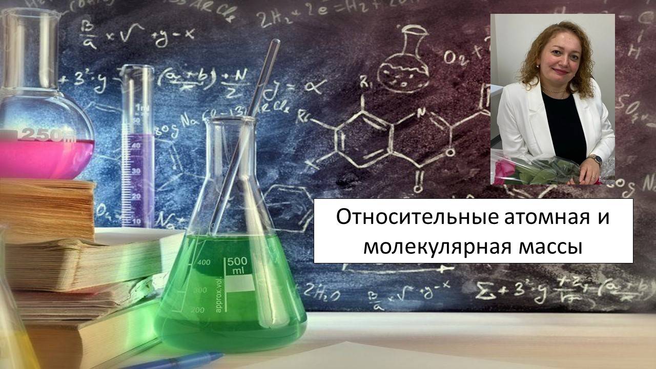 Относительные атомная и молекулярная массы