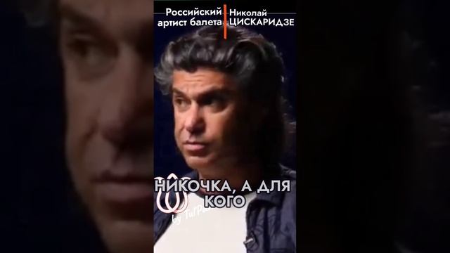 Николай Цискаридзе. А для кого?