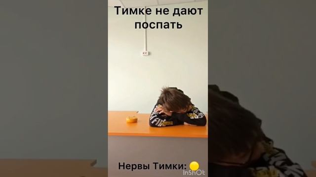 Тимке не дают поспать