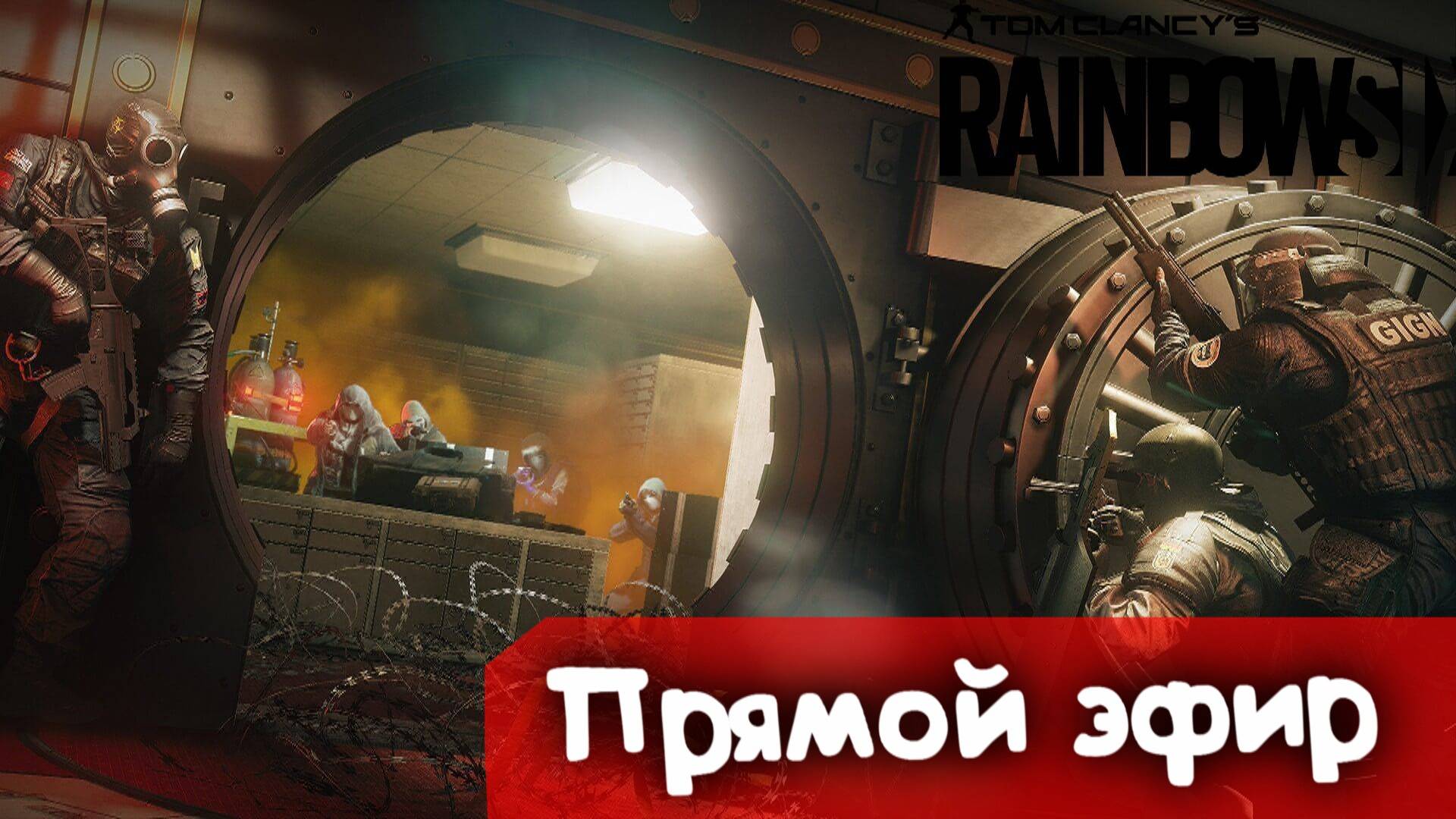 Скрытый взрыв | Rainbow SIx Siege | Стрим |