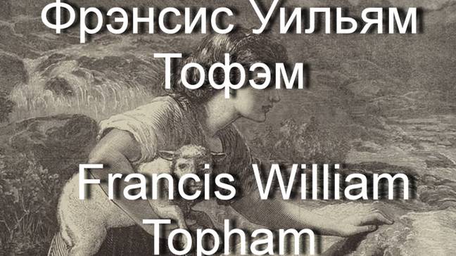 Фрэнсис Уильям Тофэм  Francis William Topham ,биография работы