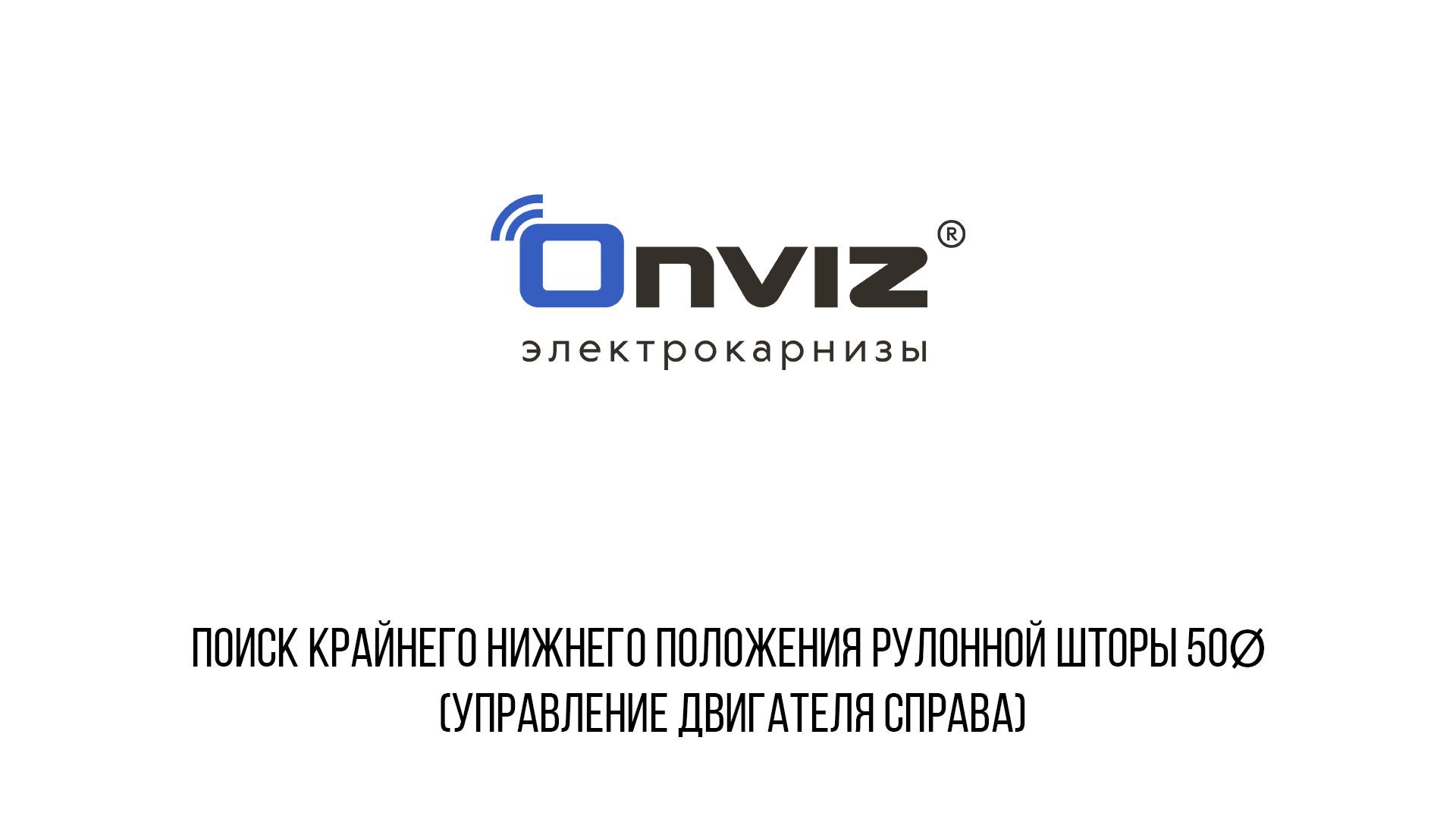 Поиск крайнего нижнего положения рулонной шторы 50Ø (управление двигателя справа)