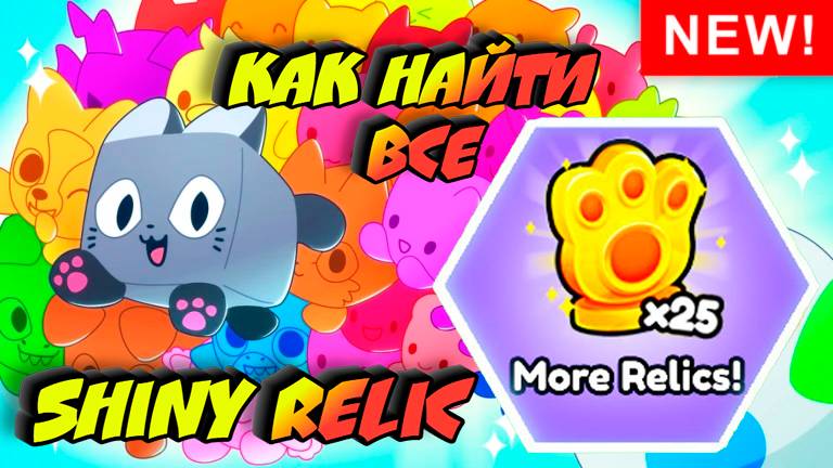 PETS GO! - ГДЕ ВСЕ Shiny Relic / Где все реликвии в Петс Го!